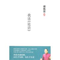 傅佩荣-我读《论语》