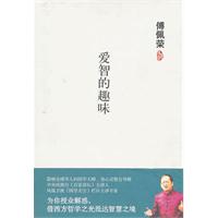 傅佩荣－爱智的趣味