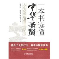 一本书读懂中华圣贤