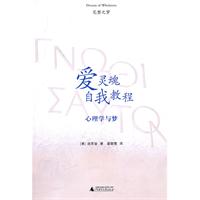 庞思奋－爱灵魂自我教程(心理学与梦)