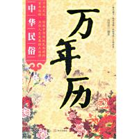 中华民俗万年历