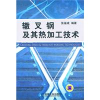 辙叉钢及其热加工技术