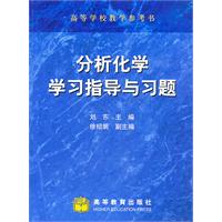 分析化学学习指导与习题