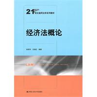 经济法概论(21世纪通用法学系列教材)