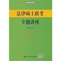 法律硕士联考专题讲座