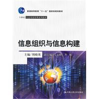 信息组织与信息构建(21世纪信息资源管理系列教材;“十一五”国家级规划教材)