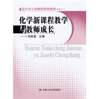 化学新课程教学与教师成长(当代中小学教师研修教材)