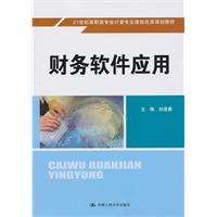 财务软件应用(21世纪高职高专会计类专业课程改革规划教材)含光盘
