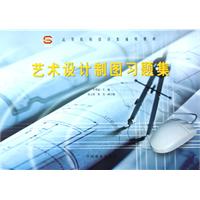 艺术设计制图习题集