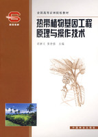 热带植物基因工程原理与操作技术