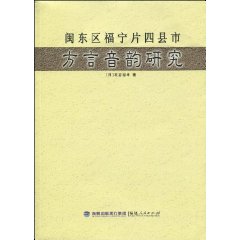 闽东区福宁片四县市方言音韵研究