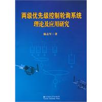 两级优先级控制轮询系统理论及应用研究