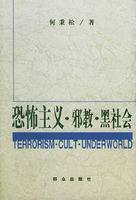 恐怖主义·邪教·黑社会