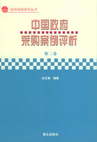 中国政府采购案例评析:第二卷