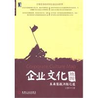 企业文化地图-未来商战决胜之道