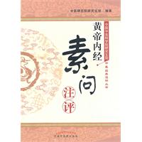 《黄帝内经.素问》注评