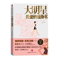 大明星最爱的瘦身书