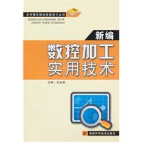 新编数控加工实用技术