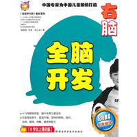 右脑-全脑开发-8岁以上强化版