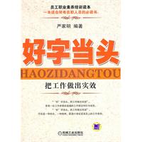 好字当头-把工作做实效