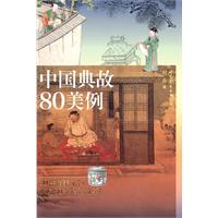 中国典故80美例