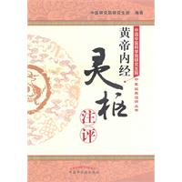 黄帝内经.灵枢注评