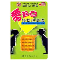零起点轻松说法语