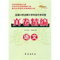 语文-全国68所名牌小学小学毕业升学试卷真卷精编