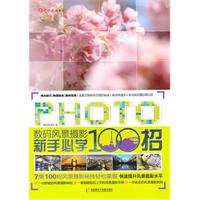 数码风景摄影新手必学100招-1CD+手册