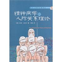 精神病学的人际关系理论