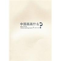 中国画画什么?