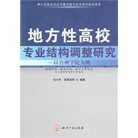地方性高校专业结构调整研究-以台州学院为例