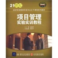 项目管理实验实训教程(21世纪经济学类管理学类专业主干课程系列教材