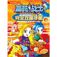 晶码战士完全攻略手册-下