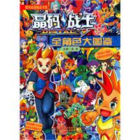晶码战士全角色大图鉴-随书附赠120分钟全角色大图鉴DVD