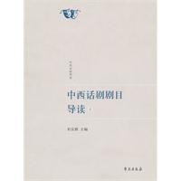 中西话剧剧目导读-中西名剧导读-壹