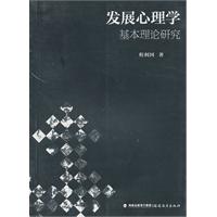 发展心理学基本理论研究