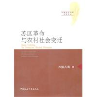 苏区革命与农村社会变迁