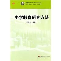 小学教育研究方法