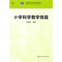 小学科学教学技能
