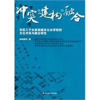 冲突·建构·融合:农民工子女就读城市公办学校的文化冲突与融合研究