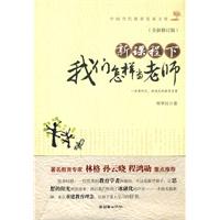 新课程下我们怎样当老师:全新修订版