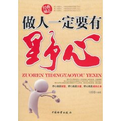 做人一定要有野心
