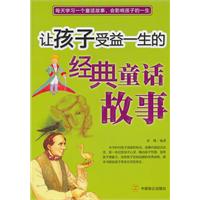 让孩子受益一生的经典童话故事