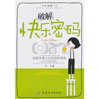 破解快乐密码-成就幸福人生的自助读本
