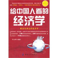给中国人看的经济学