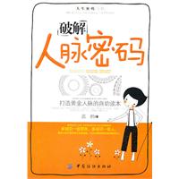 破解人脉密码-打造黄金人脉的自助读本