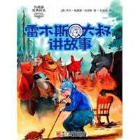 雷木斯大叔讲故事