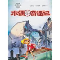 木偶奇遇记