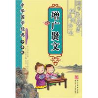 增广贤文-中华国学经典-少年版